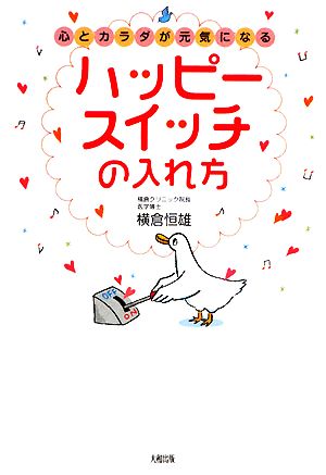 心とカラダが元気になるハッピースイッチの入れ方 [Nov 01， 2008] 横倉 恒雄