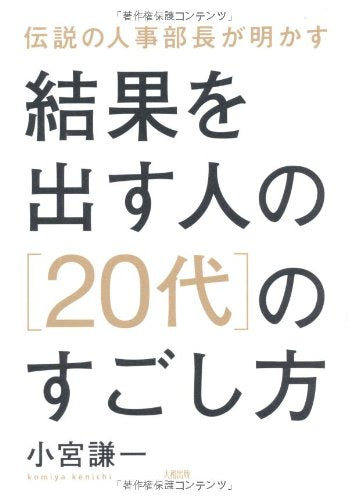 結果を出す人の［20代］のすごし方 小宮 謙一