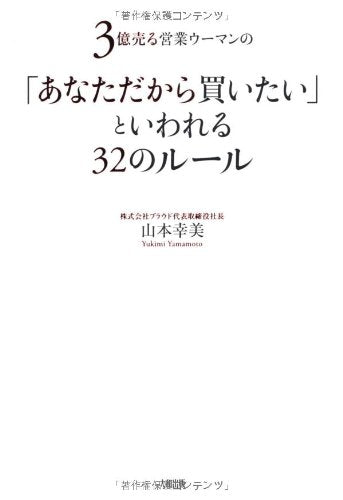 3億売る営業ウーマンの 「あなただから買いたい」といわれる32のルール [Sep 17， 2011] 山本 幸美