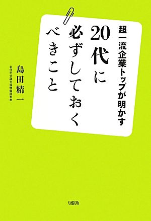超一流企業トップが明かす 20代に必ずしておくべきこと 島田精一