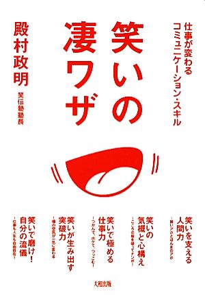 笑いの凄ワザ [Dec 09， 2011] 殿村政明