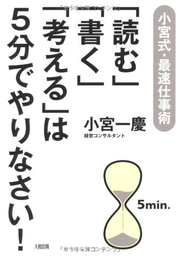 「読む」「書く」「考える」は５分でやりなさい！ [Mar 16, 2012] 小宮一慶