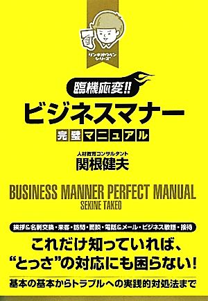 [臨機応変!!]ビジネスマナー完璧マニュアル (リンキオウヘンシリーズ) 関根健夫