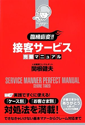 [臨機応変!!]接客サービス完璧マニュアル (リンキオウヘンシリーズ) [Jun 08， 2012] 関根 健夫