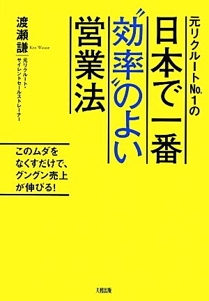 元リクルートNo.1の 日本で一番”効率”のよい営業法 このムダをなくすだけで、グングン売上が伸びる! [Feb 26， 2013] 渡瀬 謙