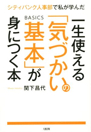 シティバンク人事部で私が学んだ 一生使える「気づかいの基本」が身につく本 [Apr 16， 2015] 関下昌代