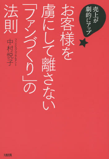 売上が劇的にアップ! お客様を虜にして離さない「ファンづくり」の法則 [Jun 16， 2015] 中村悦子