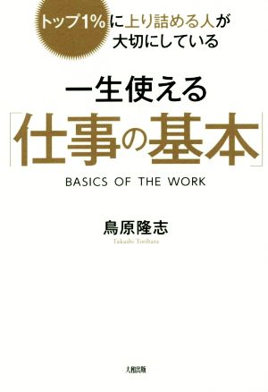 トップ1%に上り詰める人が大切にしている 一生使える「仕事の基本」 [Oct 21， 2015] 鳥原隆志