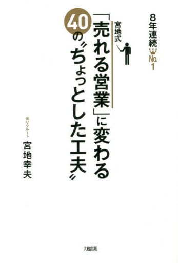 8年連続№1 宮地式「売れる営業」に変わる40の“ちょっとした工夫” 宮地幸夫