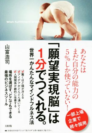「願望実現脳」は1分でつくれる。 世界一かんたんなマインドフルネス法 [Feb 16， 2017] 山富浩司