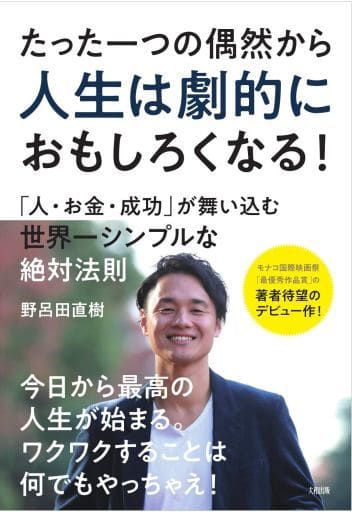 たった一つの偶然から人生は劇的におもしろくなる! 「人・お金・成功」が舞い込む世界一シンプルな絶対法則 野呂田 直樹