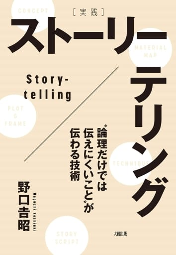 [実践]ストーリーテリング ”論理だけでは伝えにくいこと”が伝わる技術 野口 吉昭