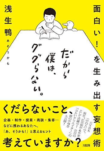 面白い! を生み出す妄想術 だから僕は、ググらない。 浅生 鴨