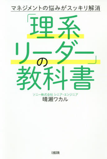マネジメントの悩みがスッキリ解消 「理系リーダー」の教科書 [Dec 02， 2020] 晴瀬 ワカル