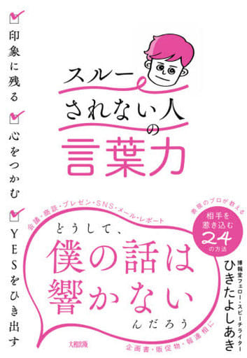 印象に残る・心をつかむ・YESをひき出す 「スルーされない人」の言葉力 ひきた よしあき