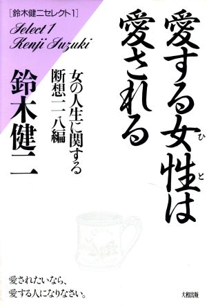 愛する女性は愛される: 女の人生に関する断想一一八編 愛されたいなら、愛する人になりなさい (鈴木健二セレクト 1) [Jun 01， 1990] 鈴木 健二