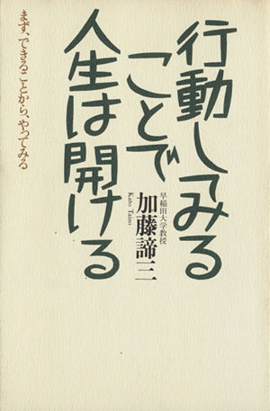 行動してみることで人生は開ける 新版: まず、できることから、やってみる [Apr 01， 1995] 加藤 諦三