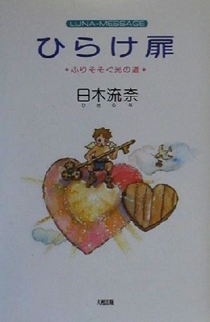 ひらけ扉: LUNA-MESSAGE ふりそそぐ光の道 [Feb 01， 2000] 日木 流奈