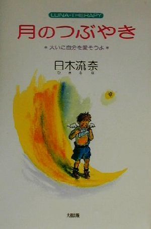 月のつぶやき: LUNA-THERAPY 大いに自分を愛そうよ [Aug 01， 2000] 日木 流奈