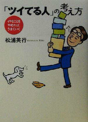 ツイてる人の考え方: イヤなことをやめれば、うまくいく [Mar 01， 2003] 松浦 英行