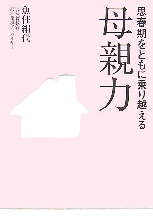 思春期をともに乗り越える母親力 魚住 絹代