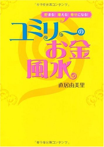 ユミリーのお金風水: 貯まる!増える!幸せになる! [Sep 01， 2007] 直居 由美里