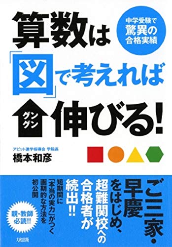 算数は「図」で考えればグングン伸びる!: 中学受験で驚異の合格実績 [Oct 25， 2008] 橋本 和彦