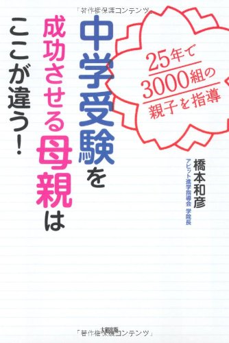 中学受験を成功させる母親はここが違う! [May 14， 2010] 橋本 和彦