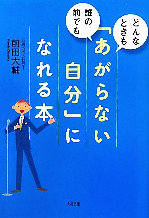 どんなときも、誰の前でも 「あがらない自分」になれる本 [Sep 17， 2011] 前田 大輔