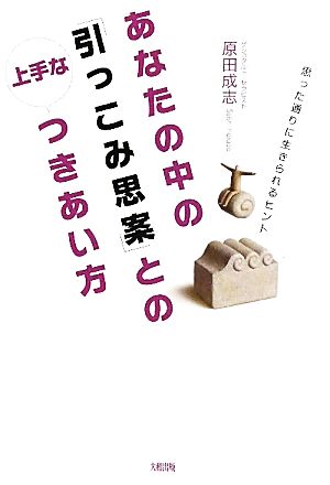 あなたの中の「引っこみ思案」との上手なつきあい方―思った通りに生きられるヒント [Sep 16， 2010] 原田 成志