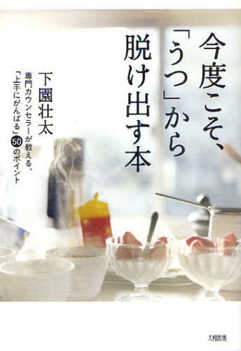 今度こそ、「うつ」から脱け出す本 下園壮太