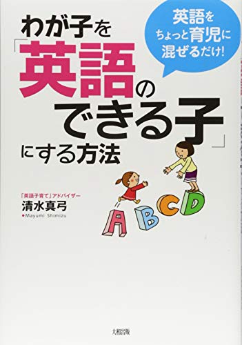 わが子を「英語のできる子」にする方法 [Nov 16， 2010] 清水 真弓