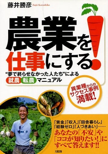 農業を仕事にする!: “夢で終らせなかった人たち”による「就農」「転農」マニュアル 藤井 勝彦