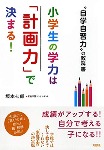 小学生の学力は「計画力」で決まる! [May 14， 2011] 坂本 七郎