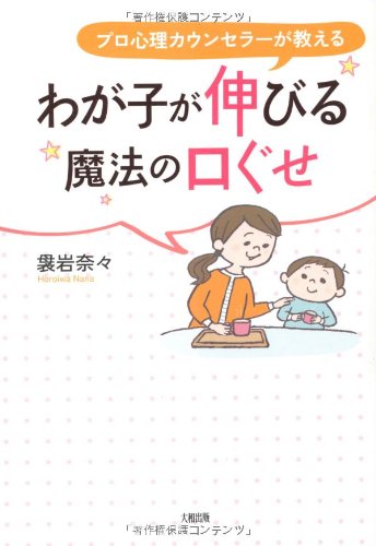 わが子が伸びる魔法の口ぐせ [Nov 16， 2011] 袰岩奈々