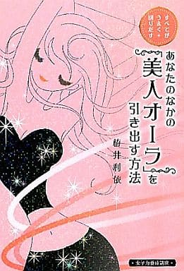 あなたのなかの「美人オーラ」を引き出す方法 (女子力養成講座) 栫井利依