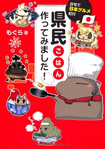 県民ごはん、作ってみました! [Aug 09， 2013] もぐら