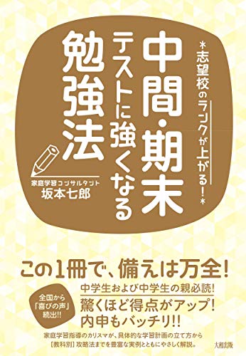 志望校のランクが上がる! 中間・期末テストに強くなる勉強法 [Jan 16， 2015] 坂本七郎