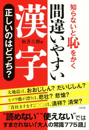 知らないと恥をかく 間違いやすい漢字 正しいのはどっち [Feb 25， 2017] 秋月三郎