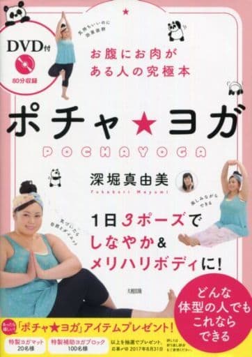 お腹にお肉がある人の究極本 〔DVD付〕ポチャ・ヨガ 深堀真由美