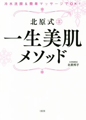 冷水洗顔&簡単マッサージでOK! 北原式 一生美肌メソッド [Sep 20， 2017] 北原邦子