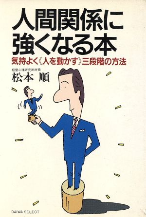 人間関係に強くなる本 新装 (DAIWA SELECT) [Jun 01， 1986] 松本 順