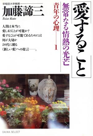 愛すること 新装: 無常なる情熱の光芒 (DAIWA SELECT 青年の心理 1) 加藤 諦三