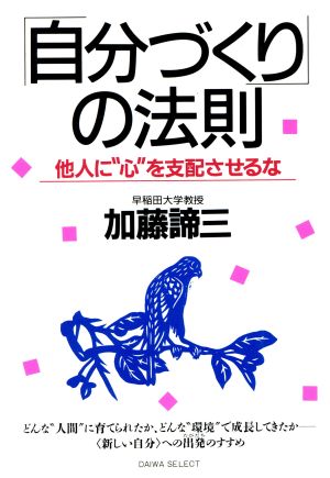自分づくり法則 新装: 他人に心を支配されるな (DAIWA SELECT) [Sep 01， 1986] 加藤 諦三