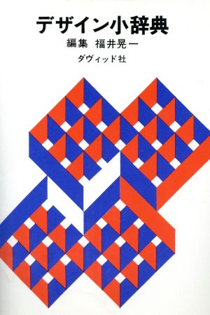 デザイン小辞典 [Mar 01， 1978] 福井 晃一