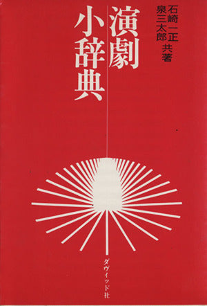演劇小辞典 [Nov 01， 1977] 石崎 一正; 泉 三太郎