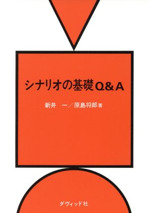シナリオの基礎Q&A 新井 一; 原島 将郎