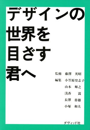デザインの世界を目ざす君へ [ペーパーバック] 小笠原 登志子