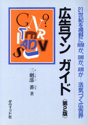 広告マンガイド 第2版: 21世紀を視野にMMが、DMが、AMが活気づく広告界 [Sep 01， 1994] 三廻部 蕃