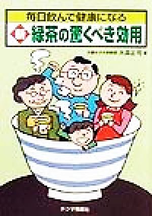 新・緑茶の驚くべき効用: 毎日飲んで健康になる 大森 正司